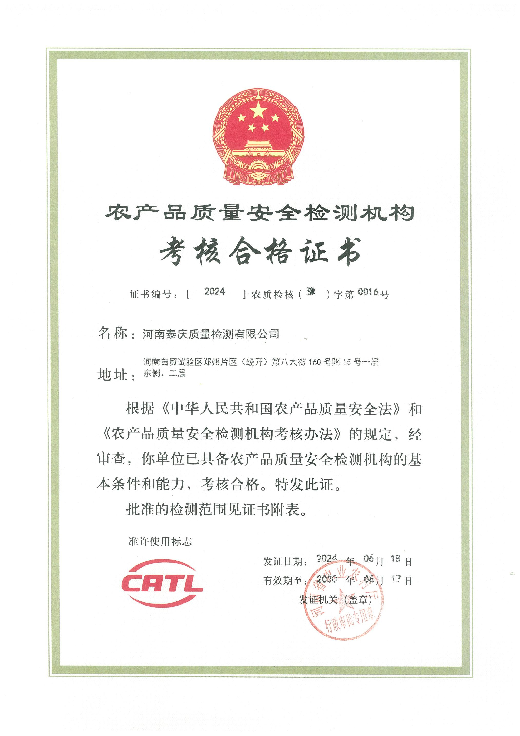 农产品质量安全检测机构考核合格证书