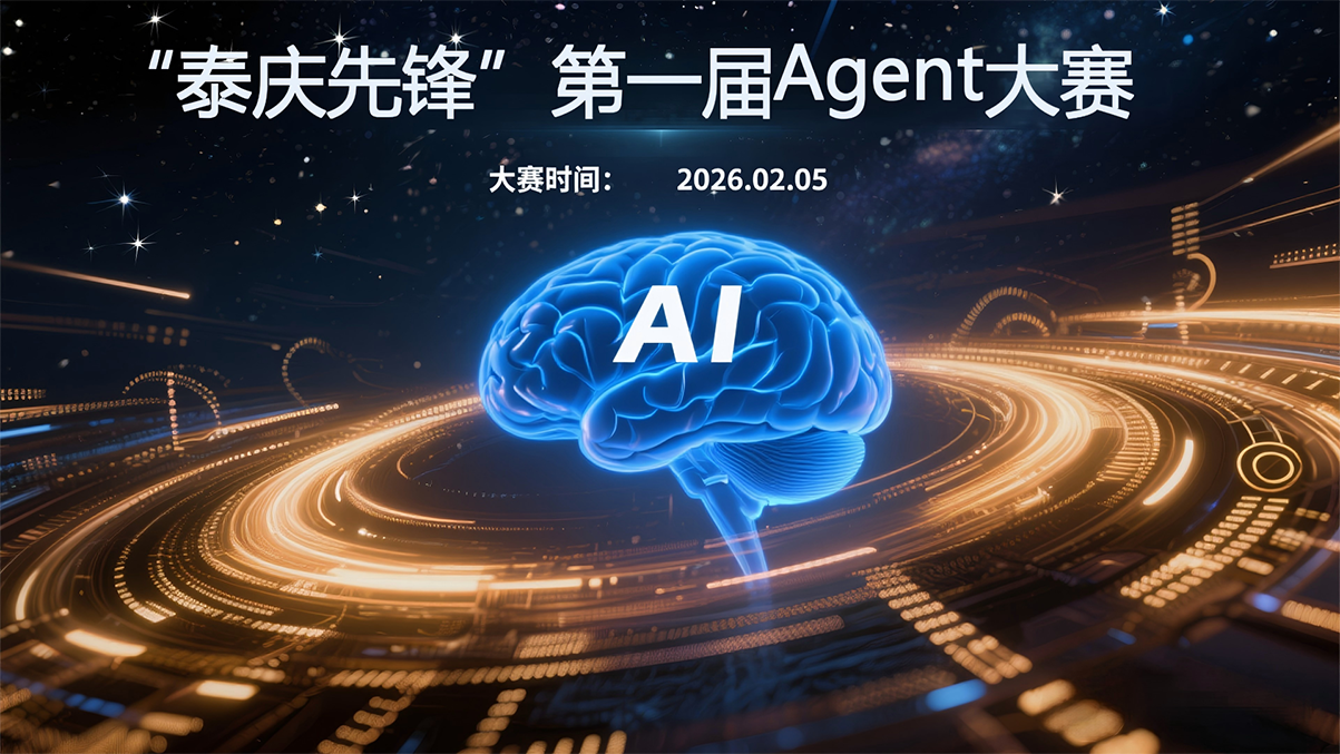 智启新程 技创未来｜泰庆首届AI Agent大赛圆满落幕！