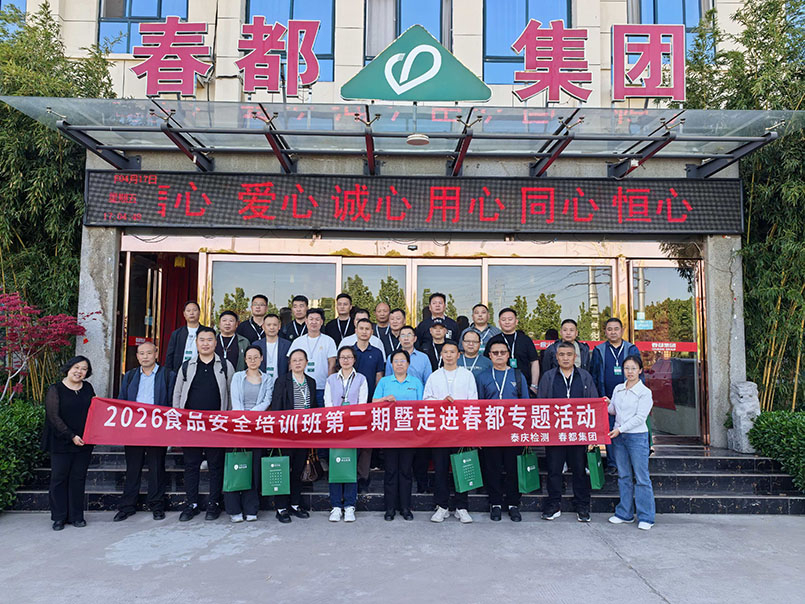 春聚牡丹城 共筑食安梦｜2026食品安全培训班第二期暨走进春都专题活动圆满收官