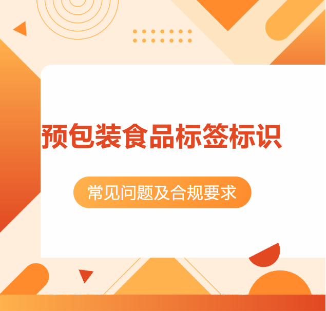 2026食品标签合规交流会｜标签高频问题解析（一）
