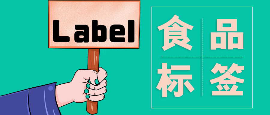 2026 食品标签合规交流会｜标签高频问题解析