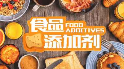 为什么加工食品要使用食品添加剂？这份合规使用指南请收好→