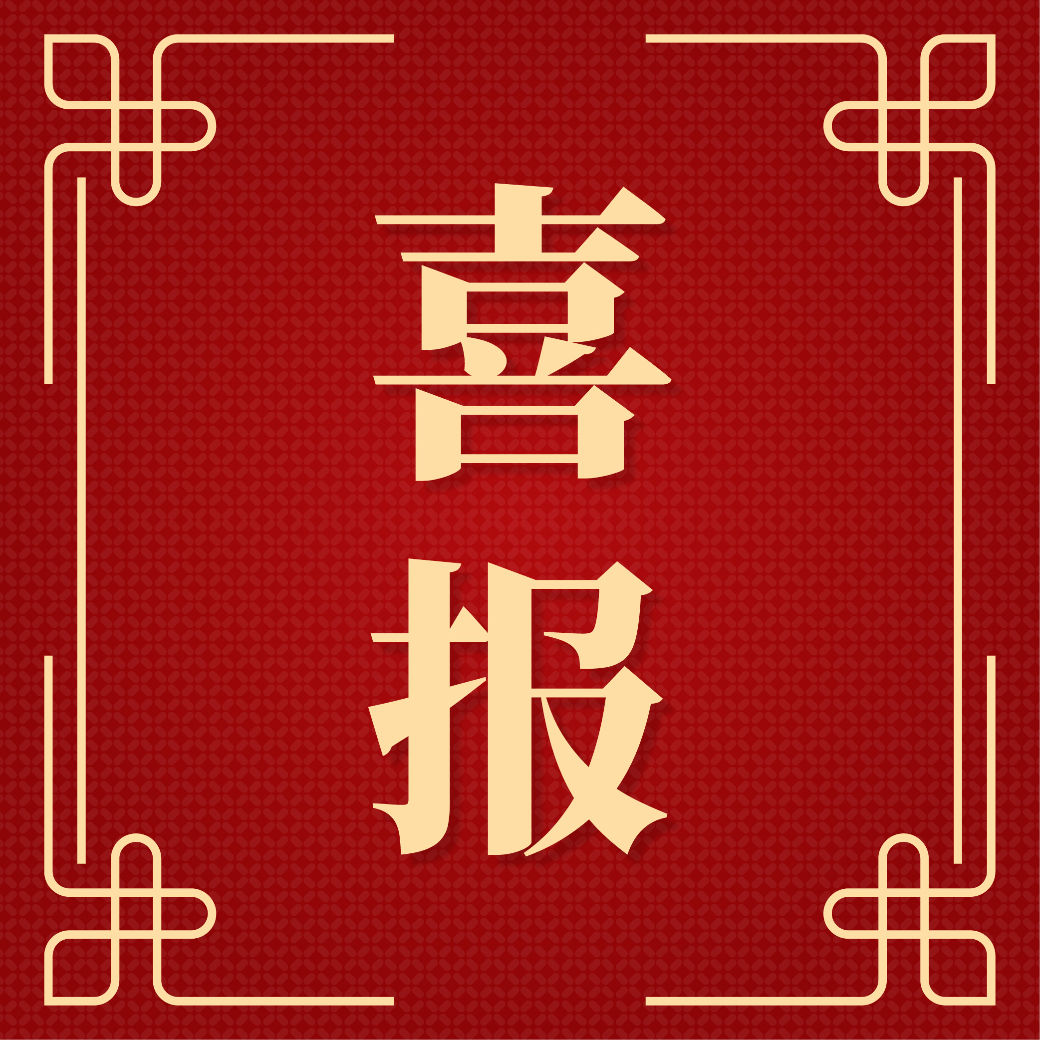 喜报！我司成功中标【郑州经济技术开发区市场监督管理局2026年度食品安全抽检项目】