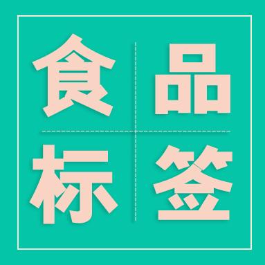 《食品标识监督管理办法》实施问答